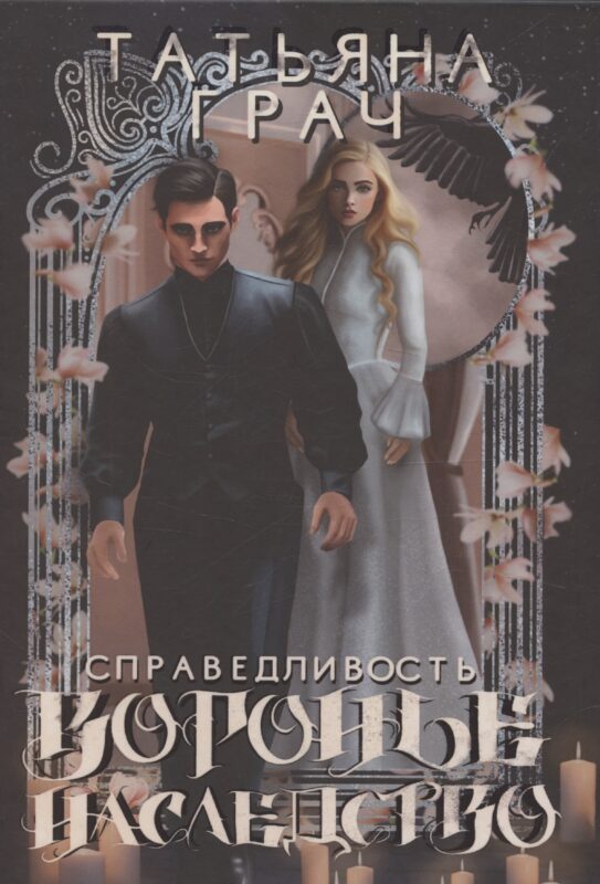 Воронье наследство. Справедливость