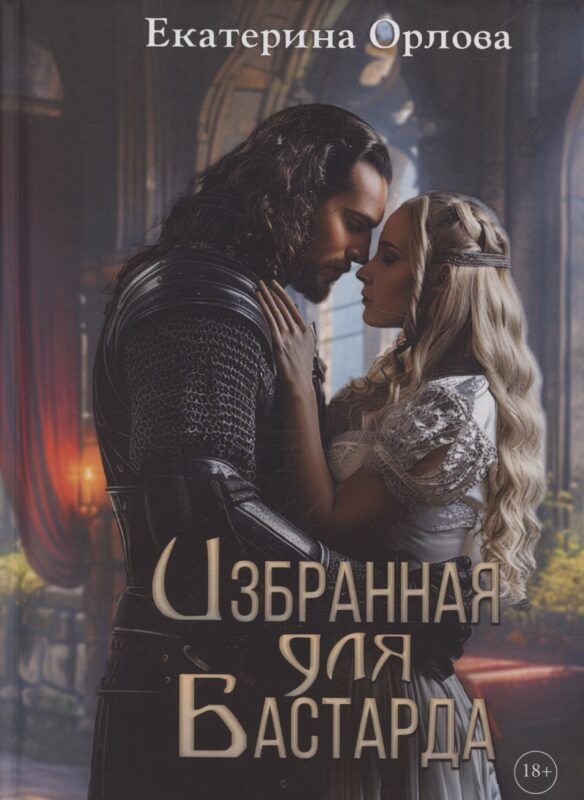 Избранная для бастарда