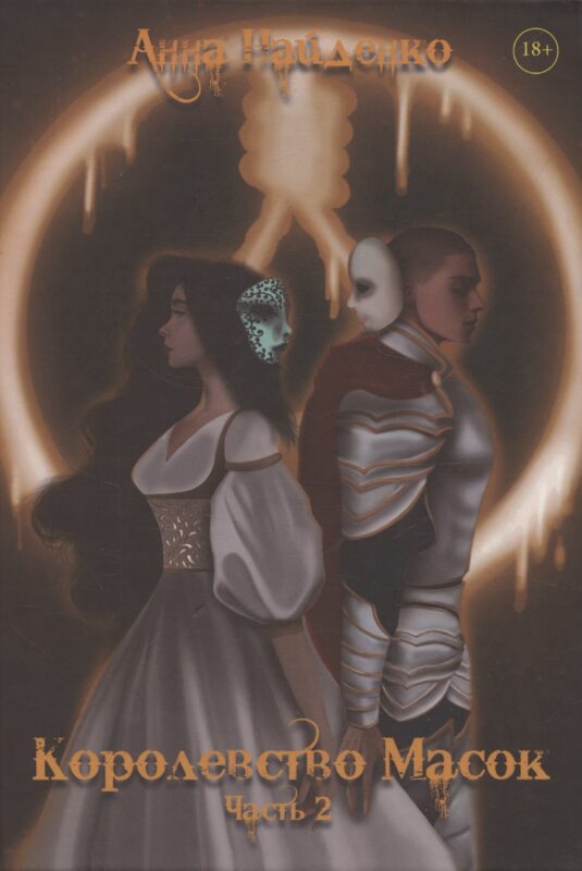 Королевство Масок. Часть 2