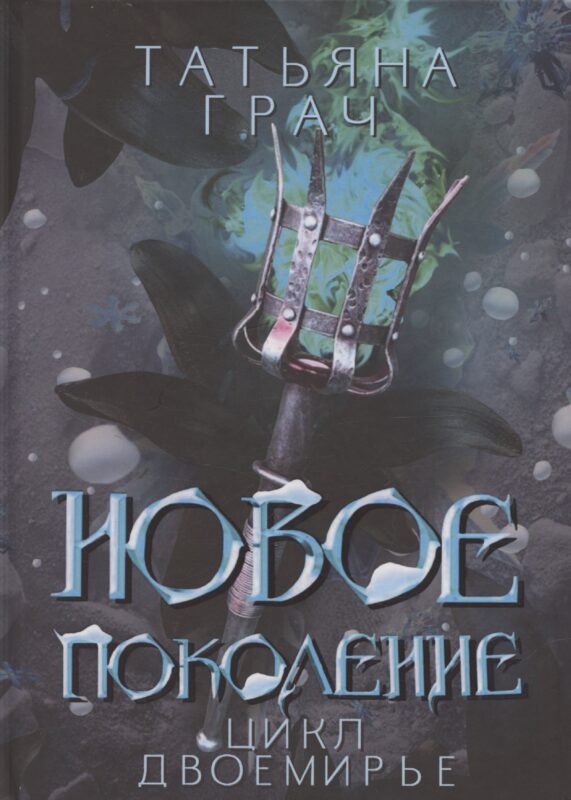 Новое поколение