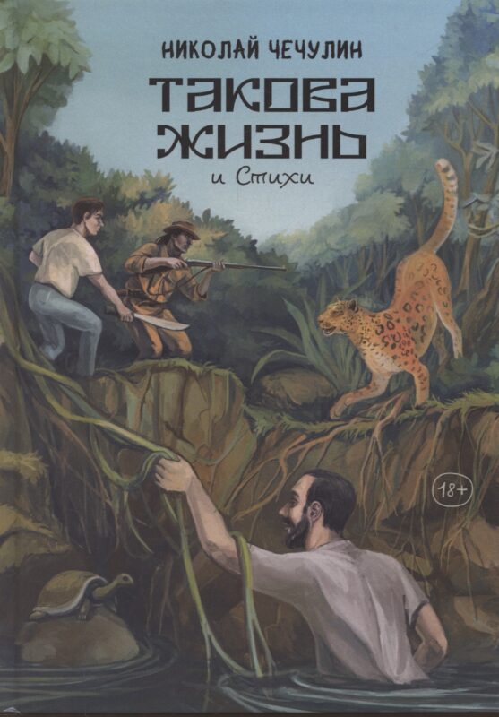 Такова жизнь и стихи