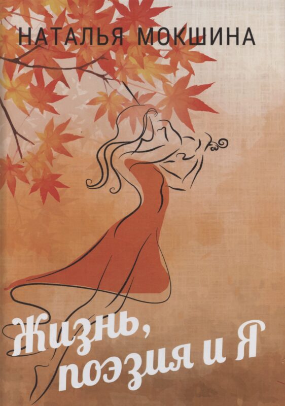 Жизнь, поэзия и Я