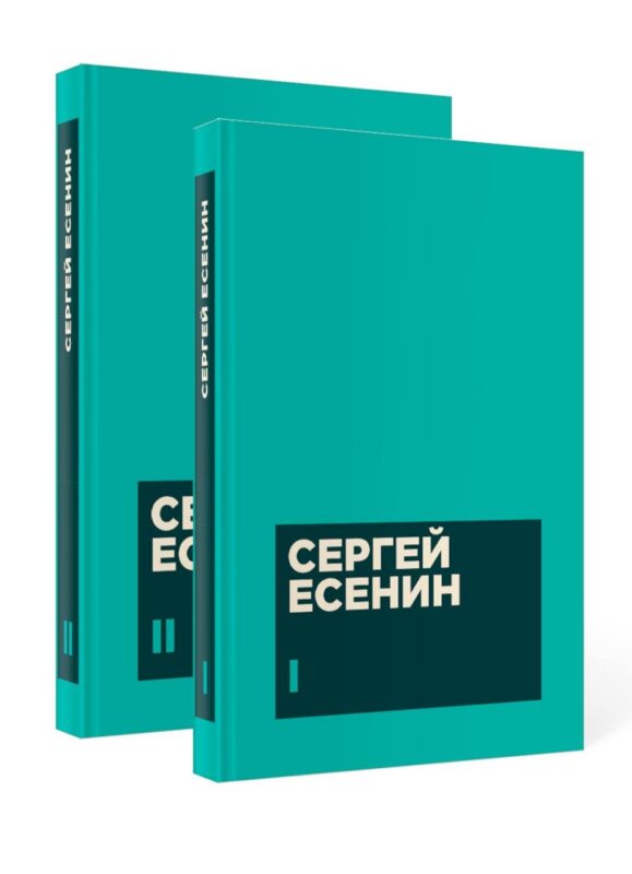 Есенин С. А. Собрание сочинений в двух томах