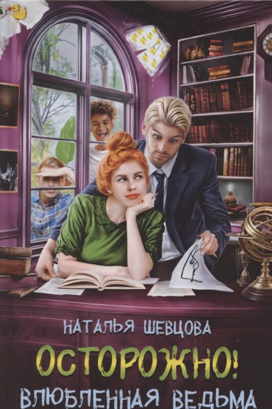 Осторожно! Влюбленная ведьма!