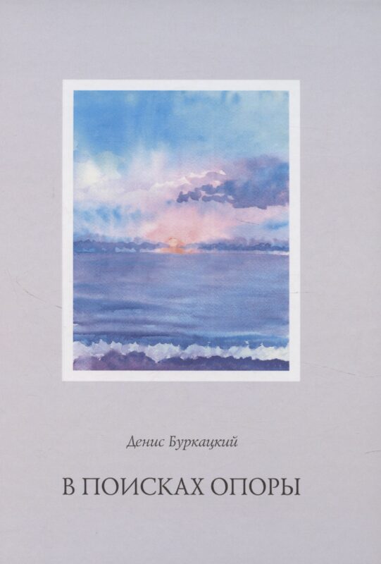 В поисках опоры