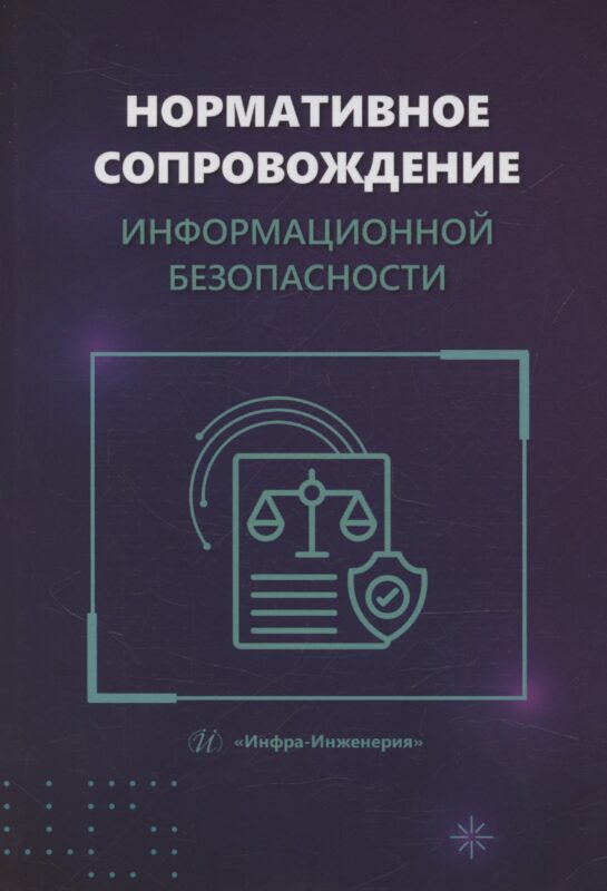 Нормативное сопровождение информационной безопасности