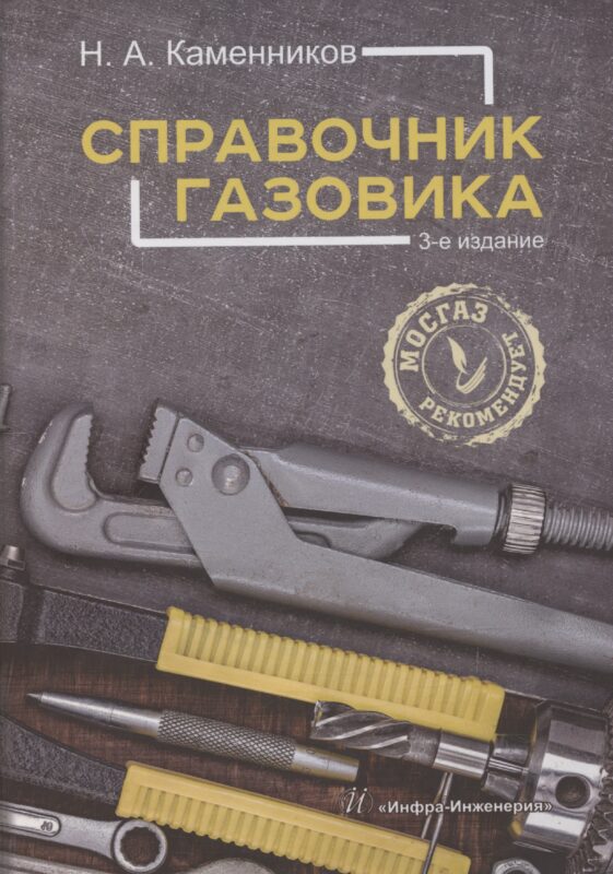 Справочник газовика