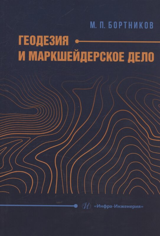 Геодезия и маркшейдерское дело