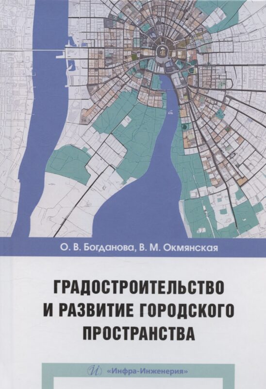 Градостроительство и развитие городского пространства