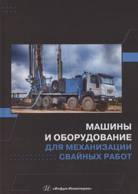 Машины и оборудование для механизации свайных работ