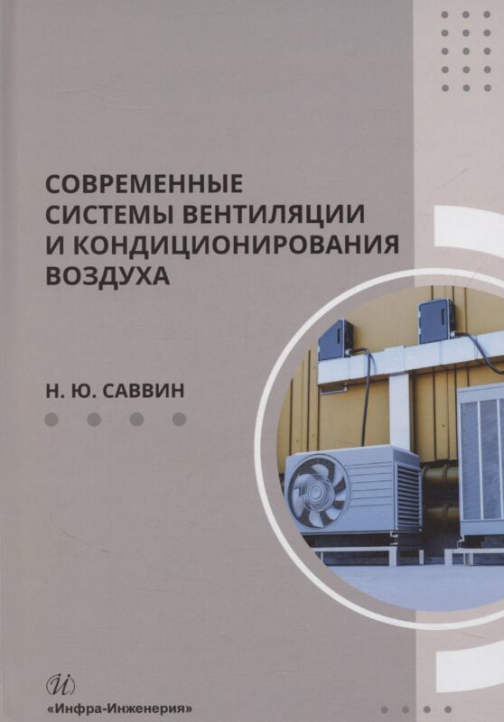 Современные системы вентиляции и кондиционирования воздуха