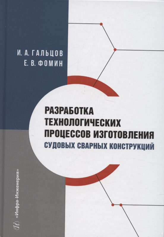 Разработка технологических процессов изготовления судовых сварных конструкций
