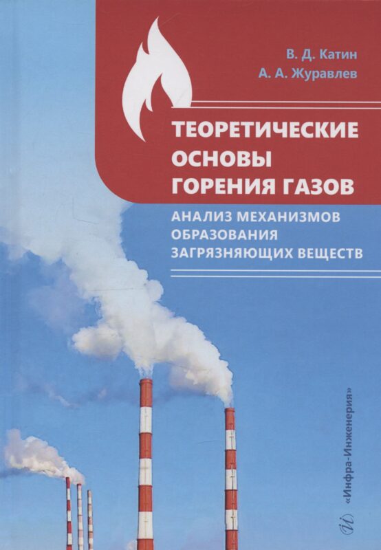 Теоретические основы горения газов. Анализ механизмов образования загрязняющих веществ