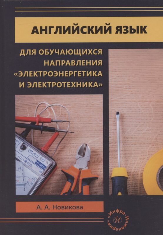 Английский язык для обучающихся направления «Электроэнергетика и электротехника»