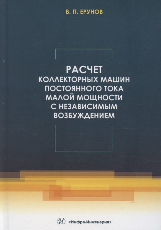 Расчет коллекторных машин постоянного тока малой мощности с независимым возбуждением