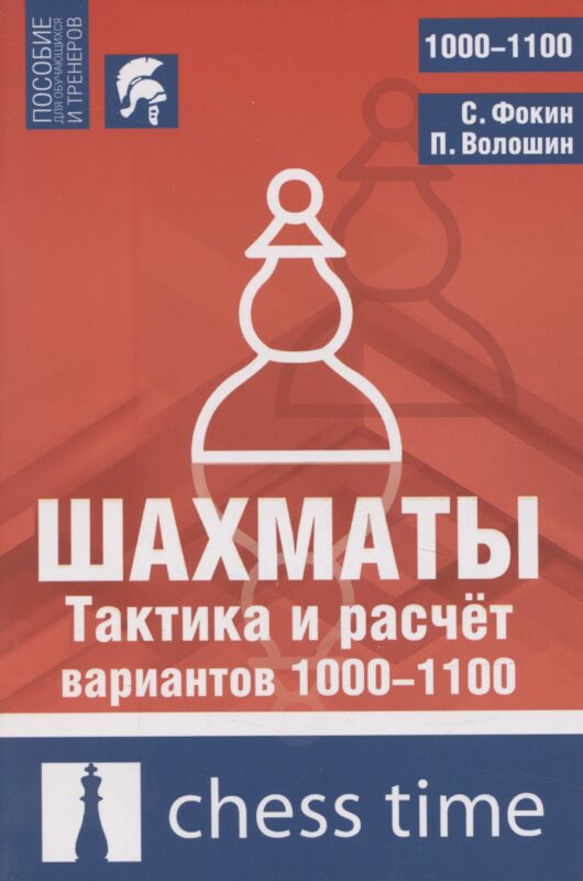Шахматы. Тактика и расчет вариантов 1000-1100