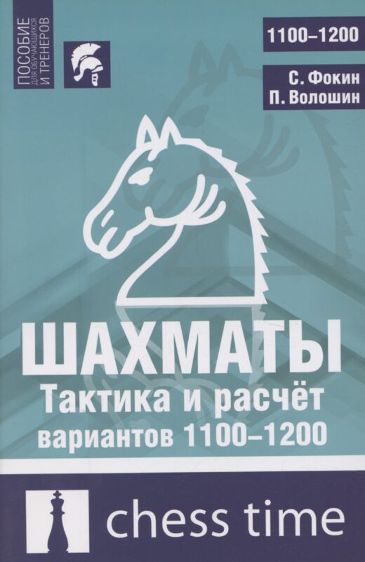 Шахматы. Тактика и расчет вариантов 1100-1200