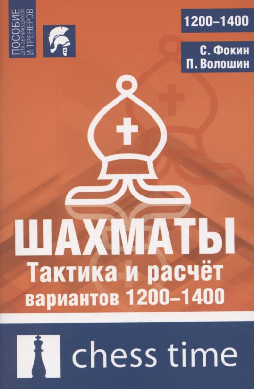 Шахматы. Тактика и расчет вариантов 1200-1400