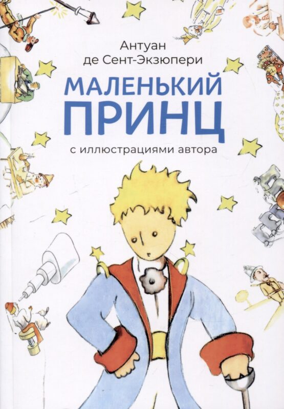 Маленький принц (с иллюстрациями автора).-М.:Проспект,2025.