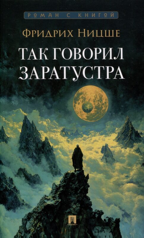 Так говорил Заратустра. Роман.-М.:Проспект,2025. (Серия «Роман с книгой»).