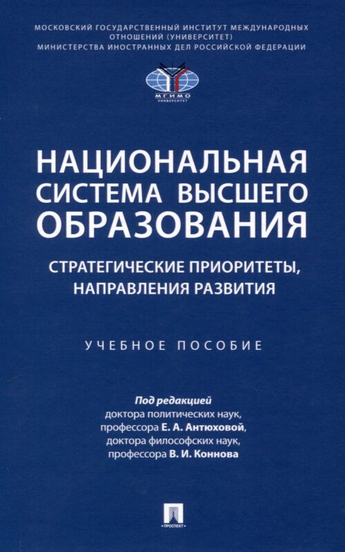 Национальная система высшего образования: стратегические приоритеты, направления развития. Уч. пос.-М.:Проспект,2025.