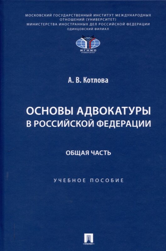 Основы адвокатуры в Российской Федерации. Общая часть. Учебное пособие -Мосвка Проспект,2025.