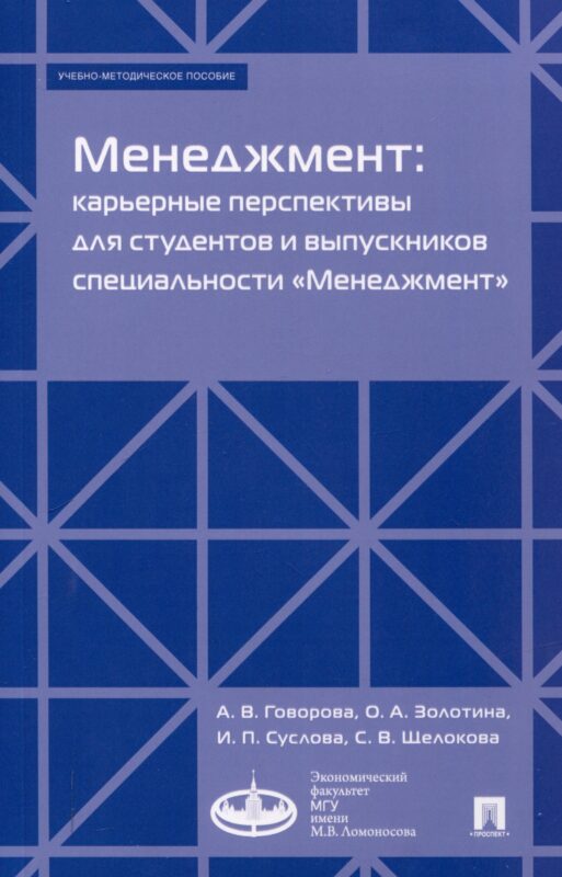 Менеджмент: карьерные перспективы для студентов и выпускников специальности «Менеджмент». Учебно-методическое пособие