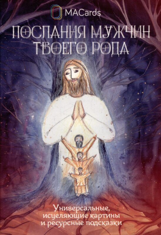 "Послания мужчин твоего рода". Метафорические открытки