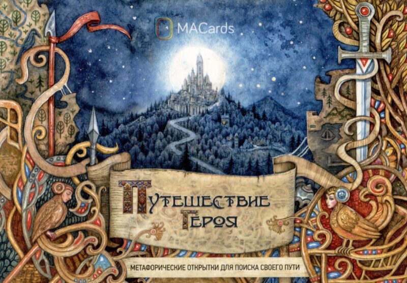 "Путешествие героя". Метафорические открытки для поиска своего пути