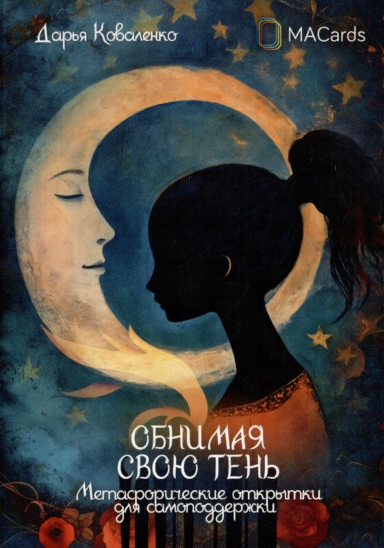 "Обнимая свою тень". Метафорические открытки для самоподдержки