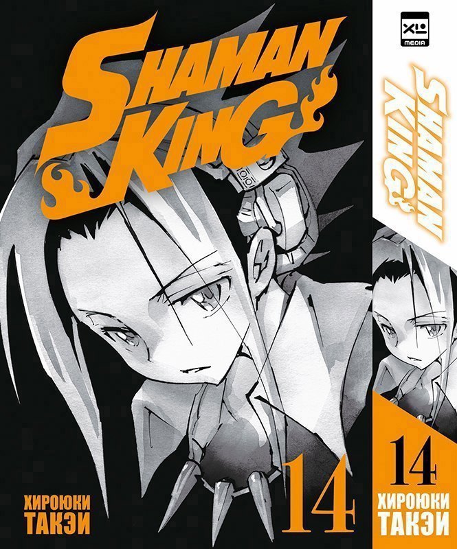 Король шаманов. Том 14 (Shaman King). Манга