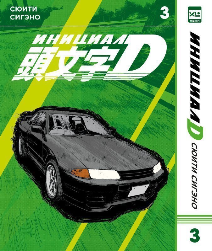 Инициал D. Том 3 (Инициал Ди). Манга