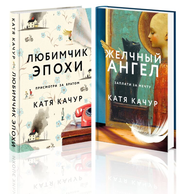 Комплект из 2-х книг Кати Качур: Любимчик Эпохи + Желчный Ангел