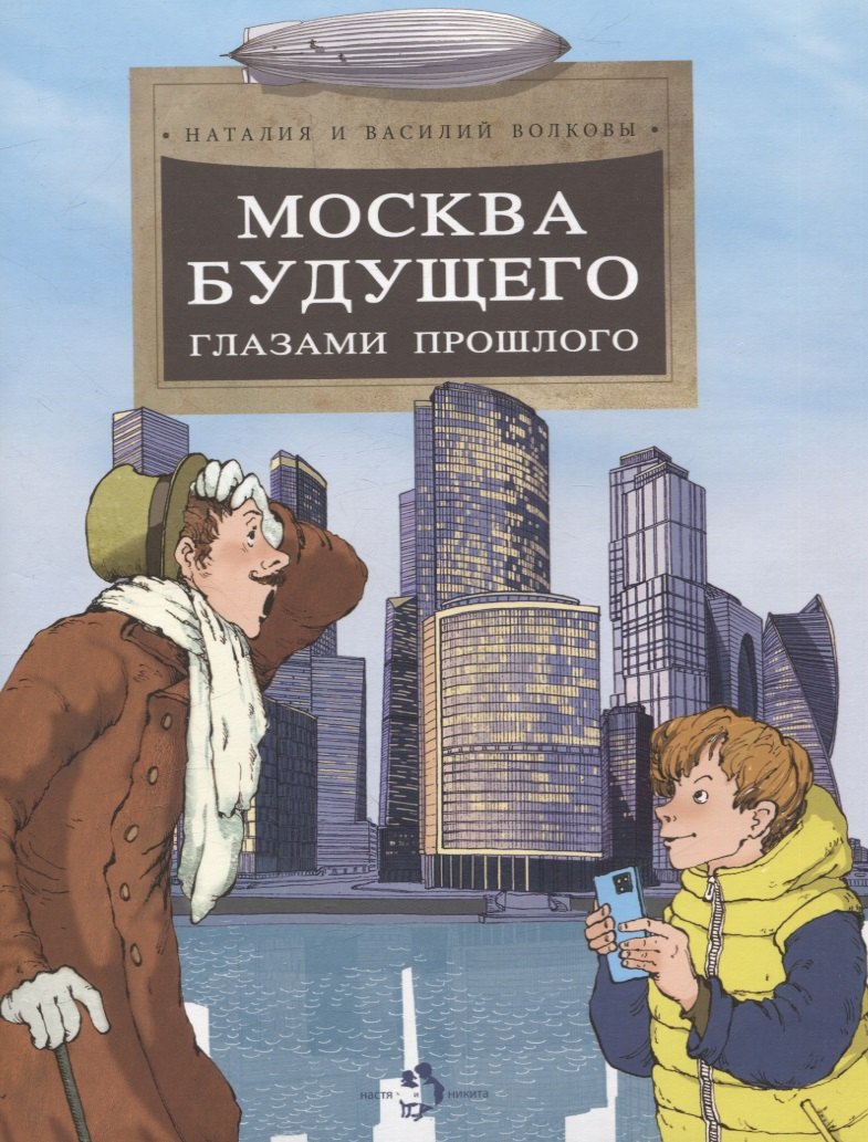 Москва будущего глазами прошлого