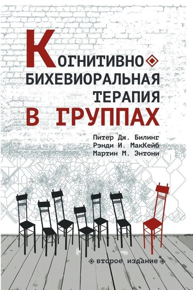 Когнитивно-бихевиоральная терапия в группах