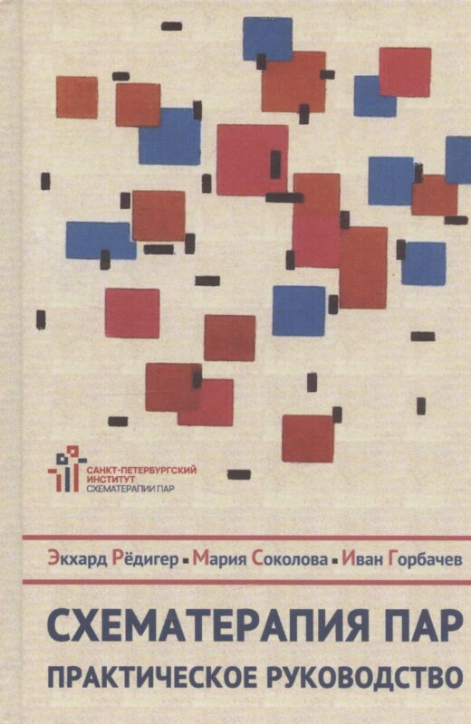 Схематерапия пар. Практическое руководство