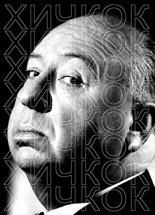 Хичкок