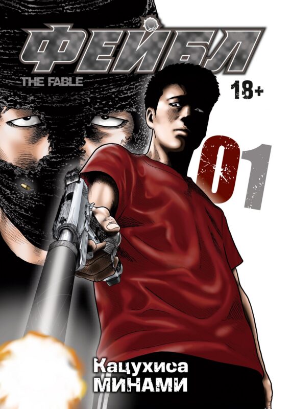 Фейбл. Том 1 (Басня / The Fable). Манга