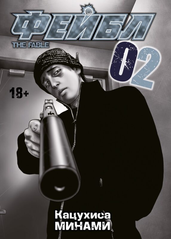 Фейбл. Том 2 (Басня / The Fable). Манга