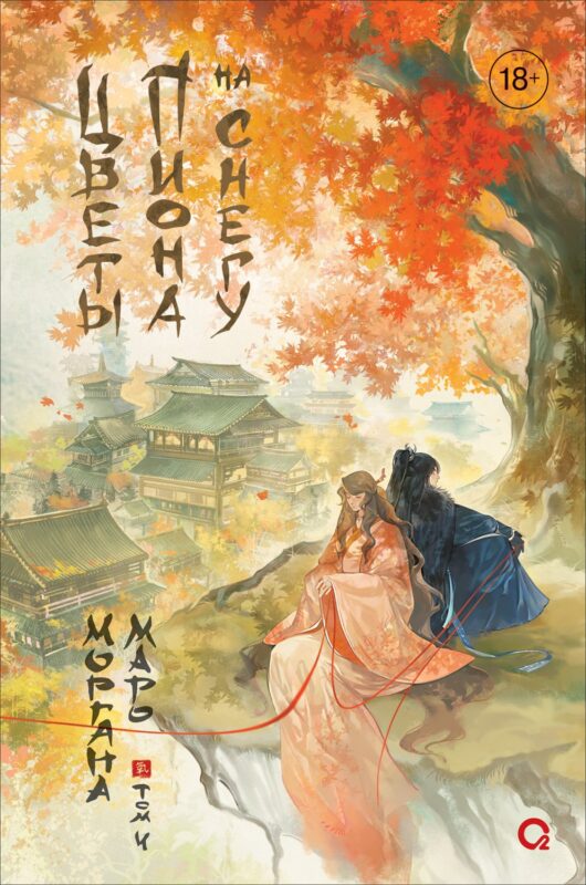 Цветы пиона на снегу. Том 4. Новелла