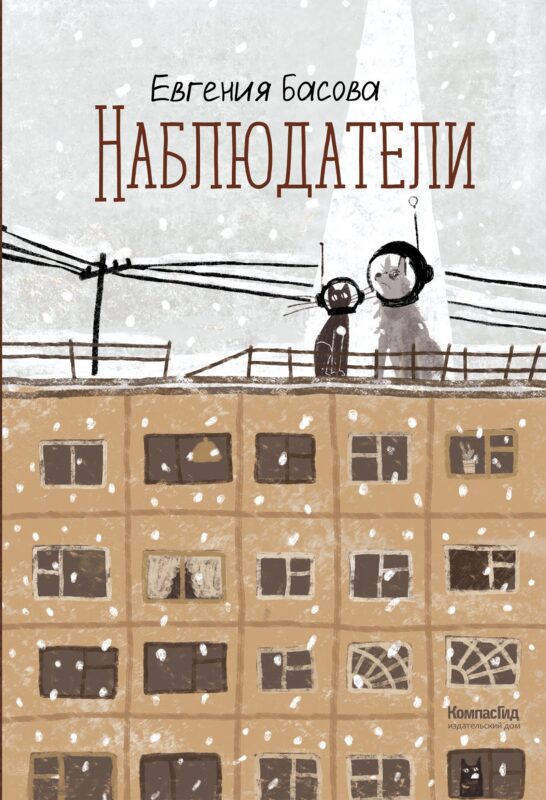 Наблюдатели