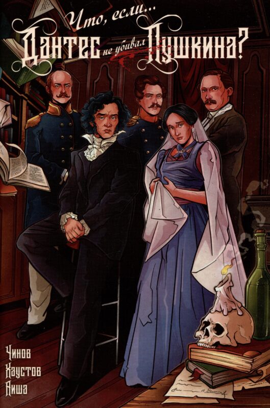 Что, если... Дантес не убивал Пушкина?