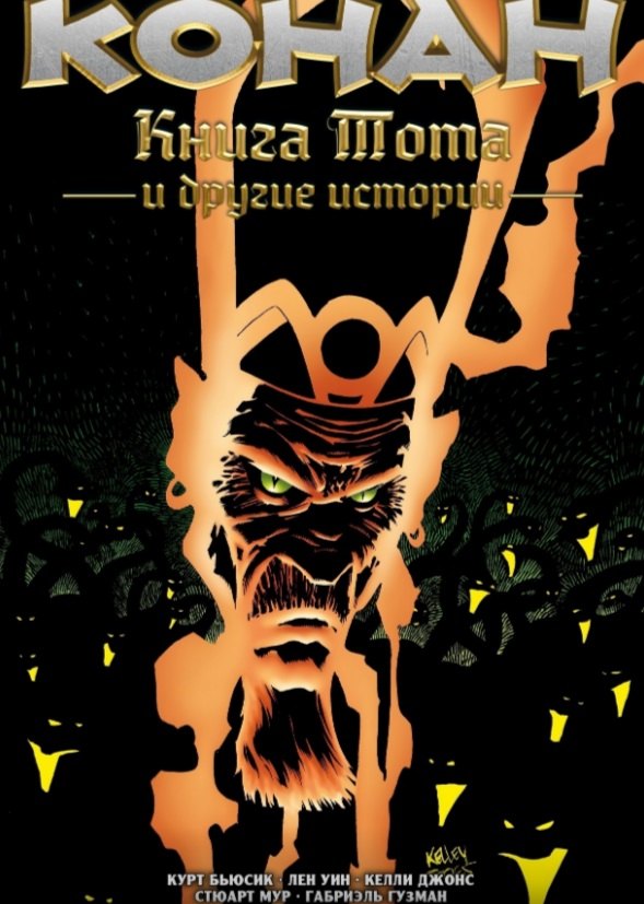 Конан. Книга Тота и другие истории