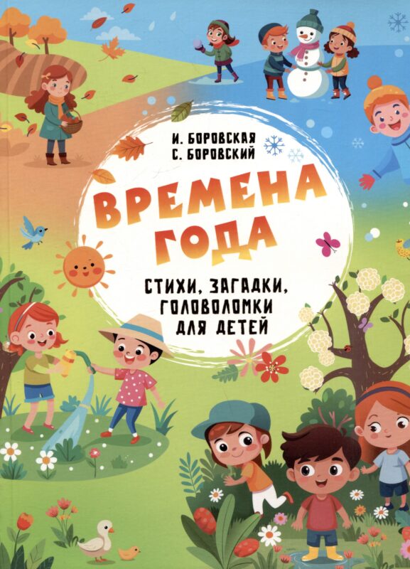 Времена года. Стихи, загадки, головоломки для детей