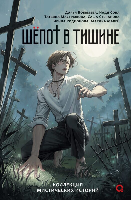 Шепот в тишине. Коллекция мистических историй