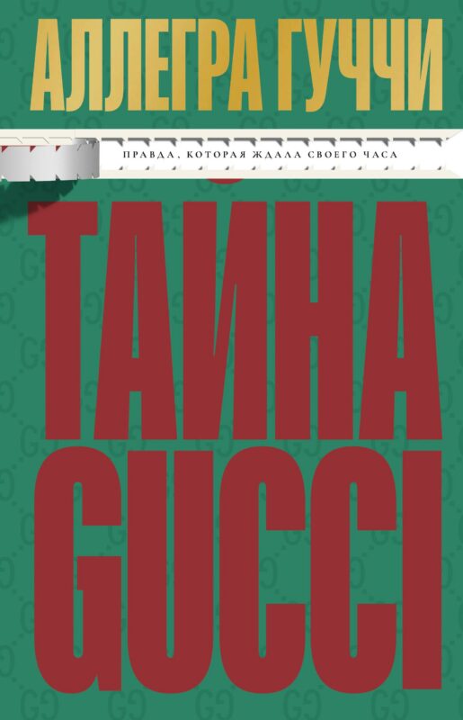 Тайна Гуччи. Правда, которая ждала своего часа