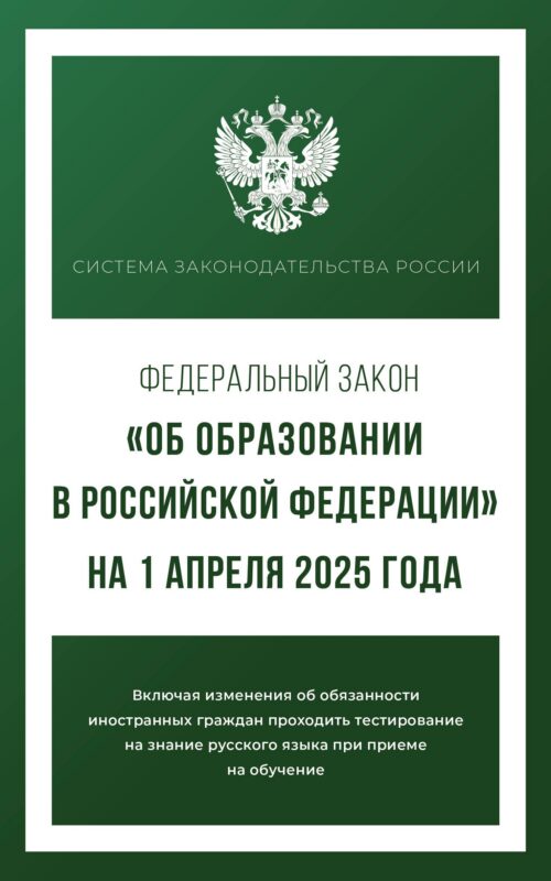 Федеральный закон "Об образовании в Российской Федерации" на 1 апреля 2025 года