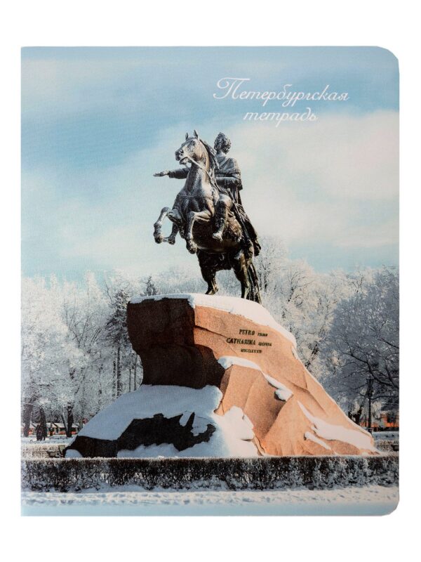 Тетрадь 48л кл. СПб "Медный всадник"