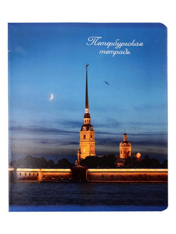 Тетрадь 48л кл. СПб "Петропавловская крепость"