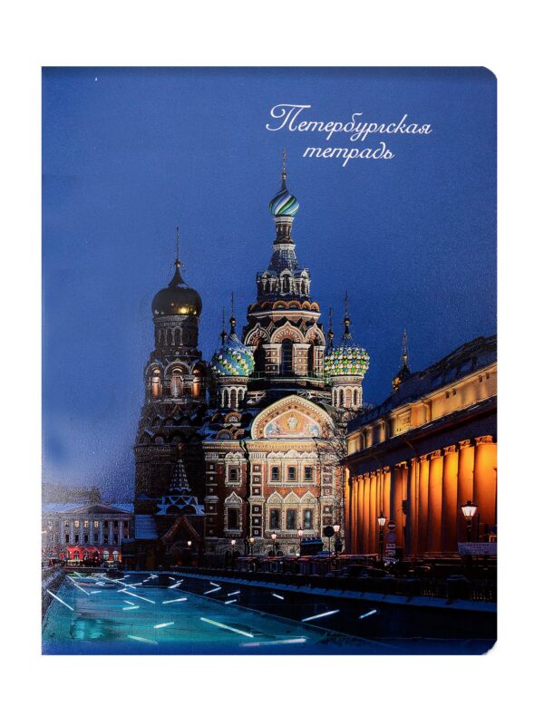 Тетрадь 48л кл. СПб "Храм Спаса на Крови"